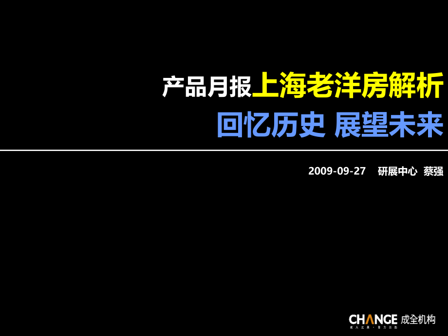 成全机构上海老洋房解析课件_第1页