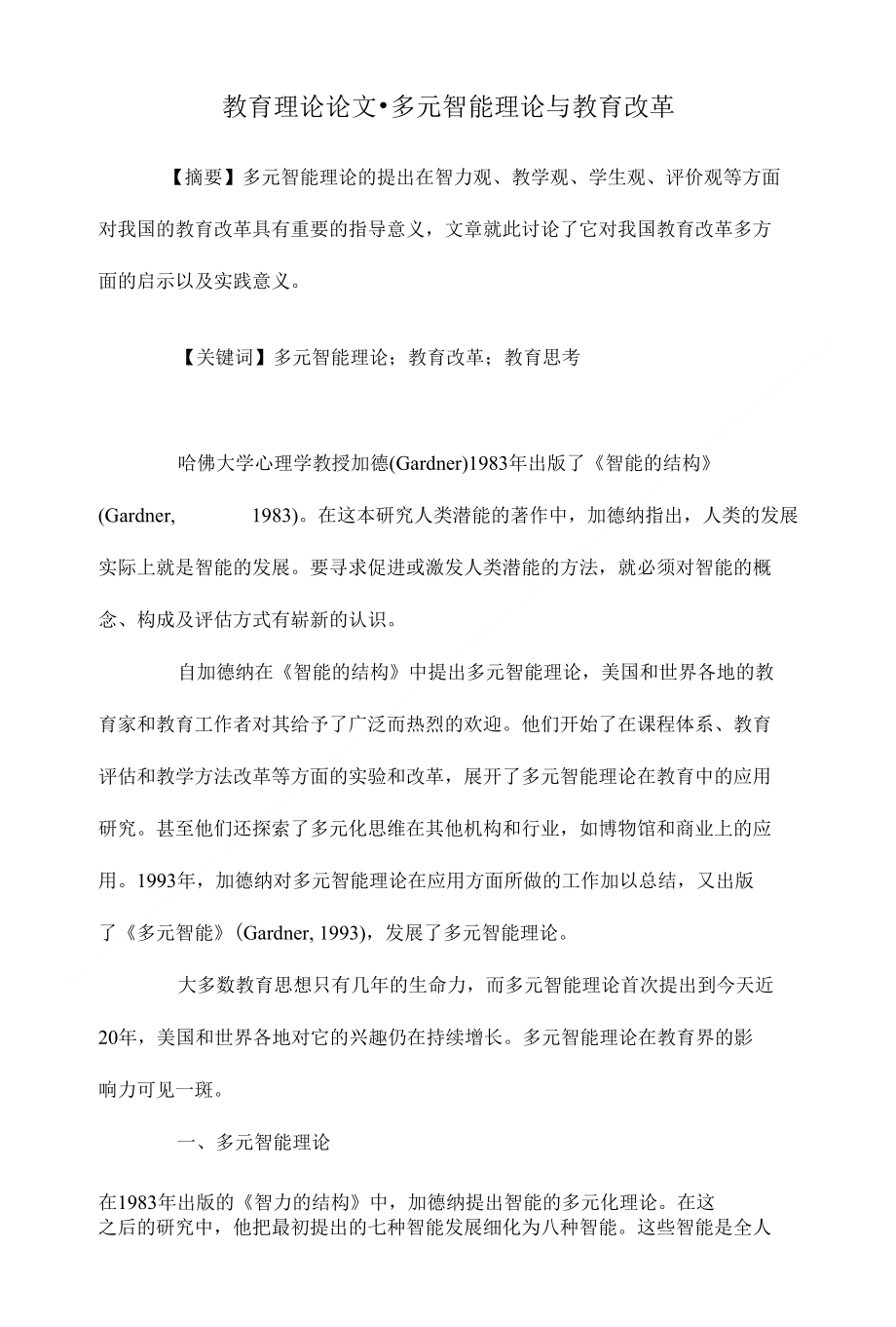 多元智能理论与教育改革教育理论毕业论文设计_第1页