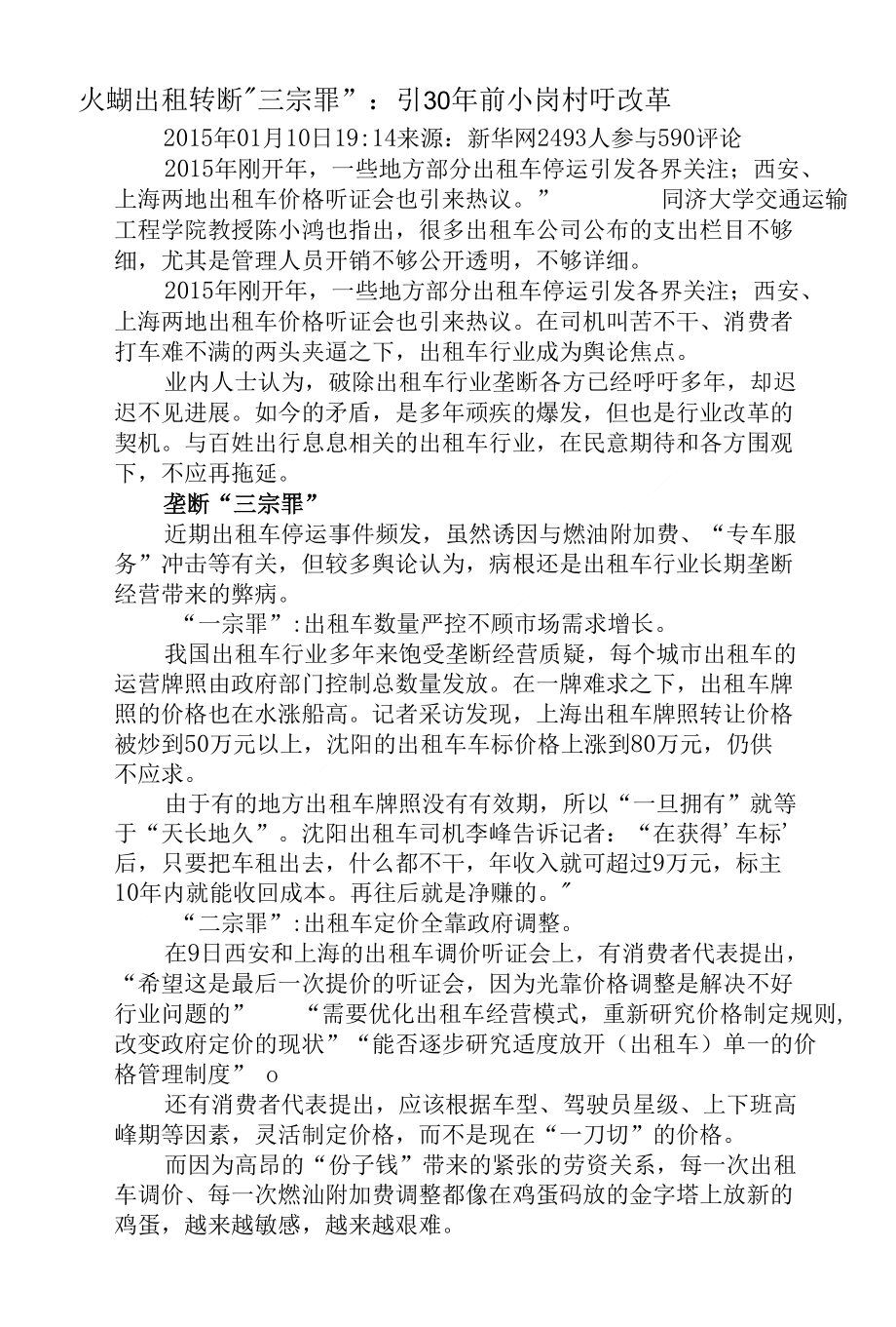 央媒批出租车垄断“三宗罪”：引30年前小岗村吁改革_第1页