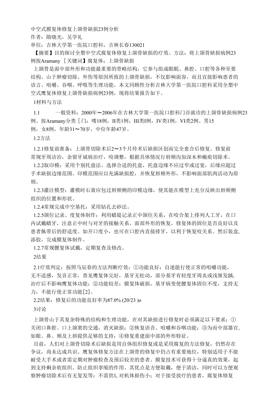 中空式赝复体修复上颌骨缺损23例分析_第1页