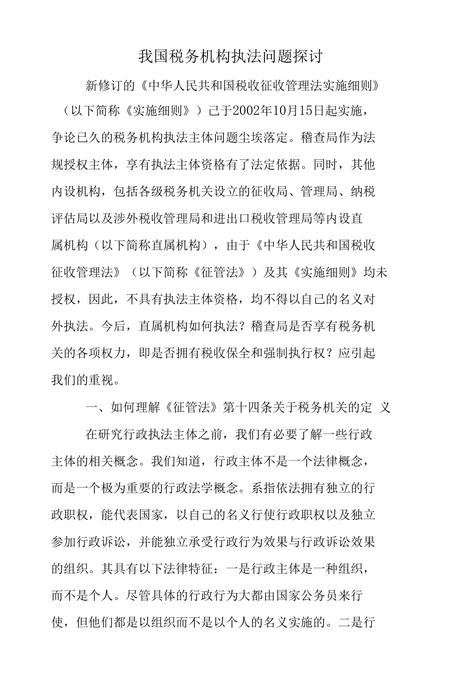 我国税务机构执法问题探讨_第1页