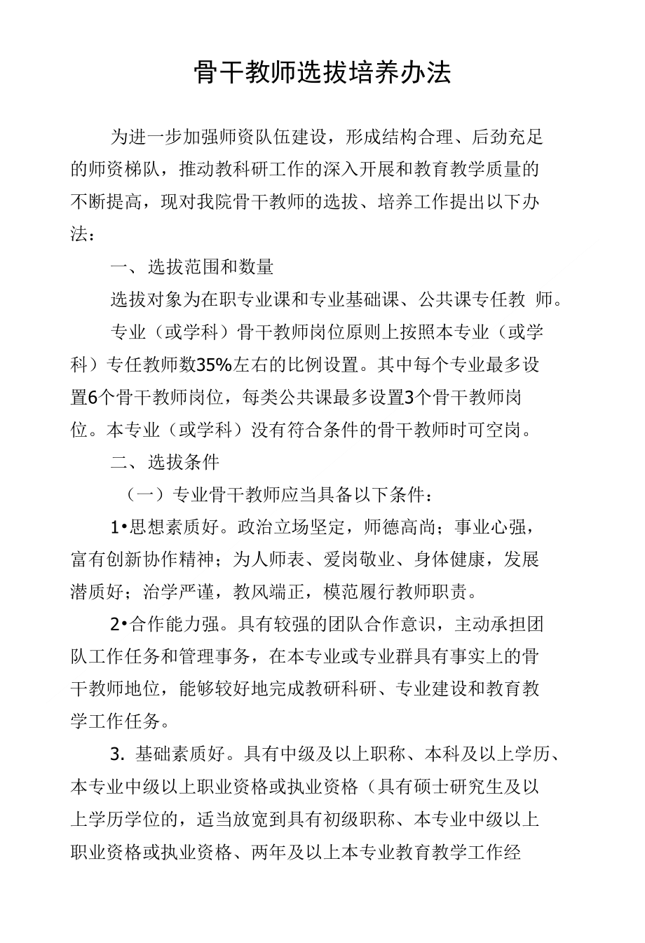 骨干教师选拔培养办法_第1页