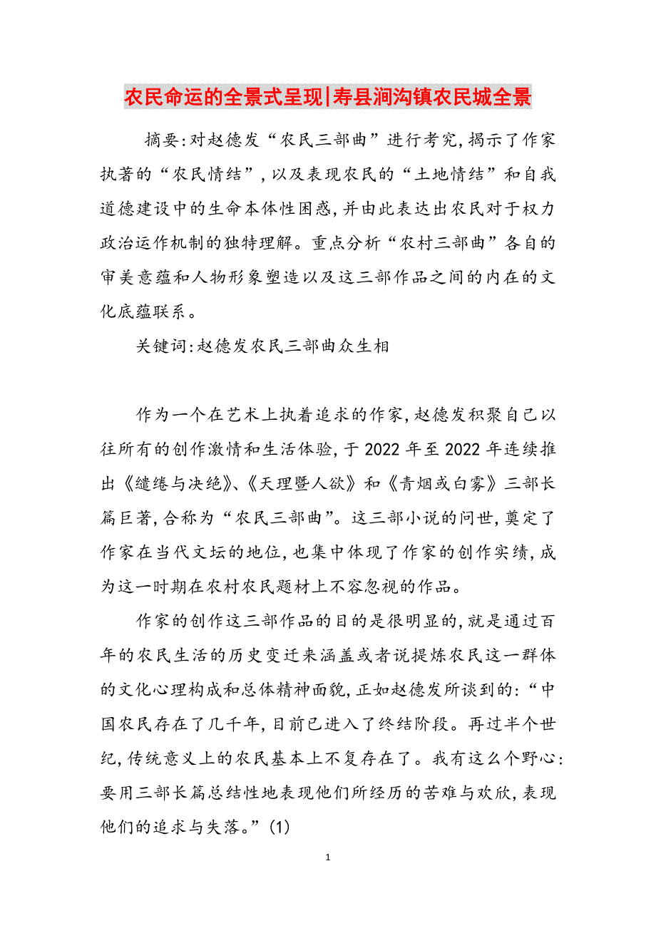 农民命运的全景式呈现-寿县涧沟镇农民城全景范文_第1页
