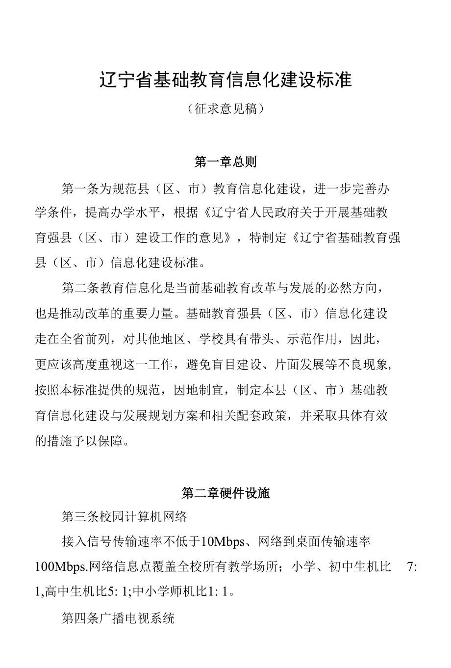 [精品]辽宁省基础教育信息化建设标准_第1页