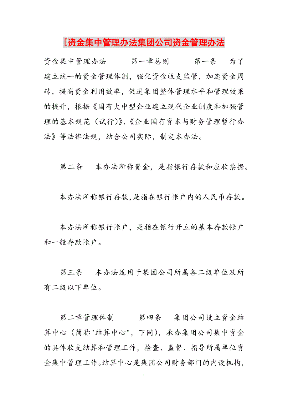 [资金集中管理办法集团公司资金管理办法范文_第1页