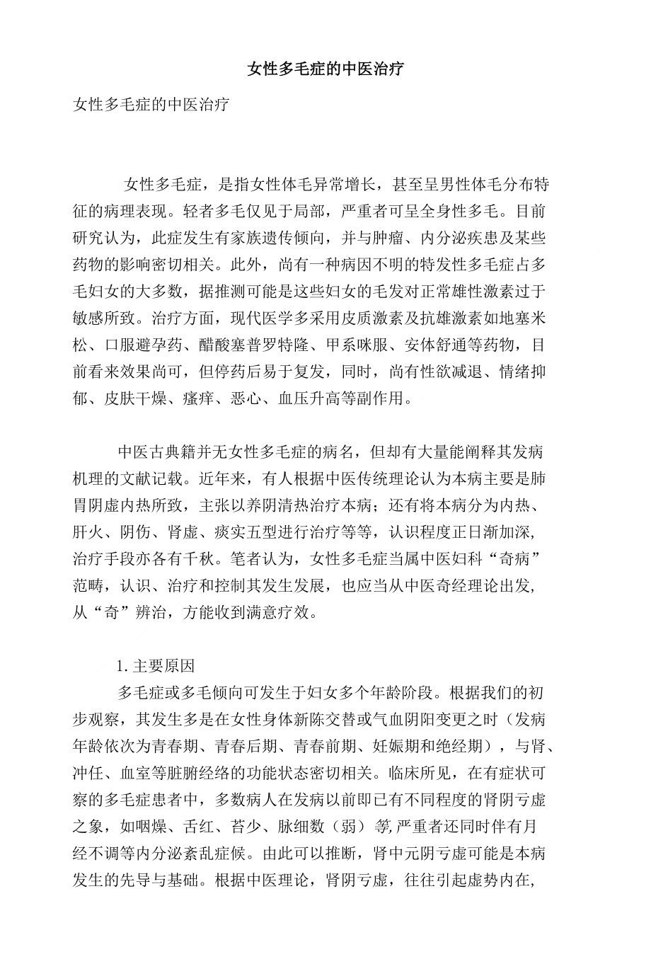 女性多毛症的中医治疗_第1页