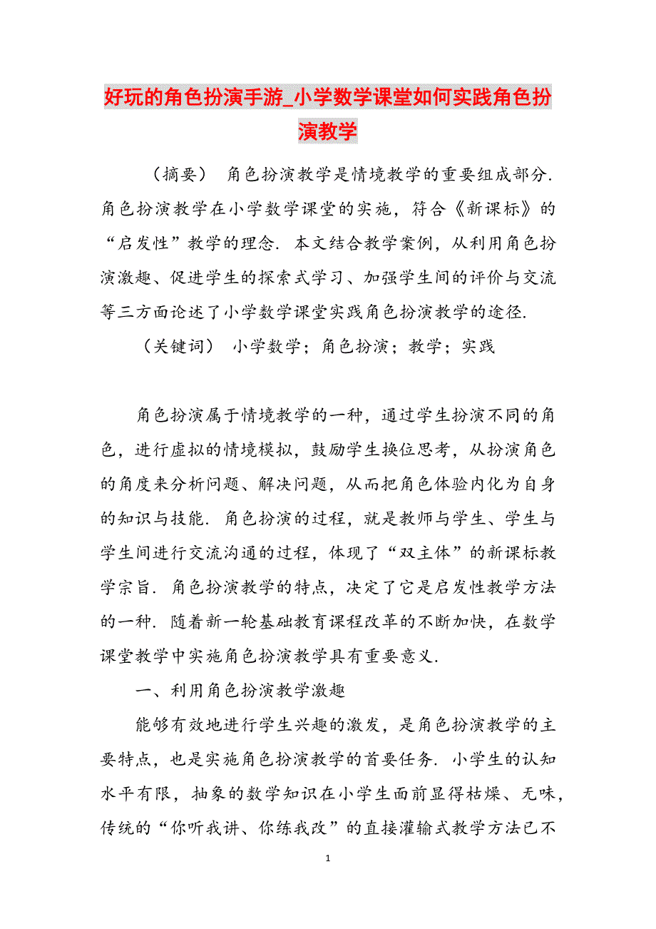 好玩的角色扮演手游_小学数学课堂如何实践角色扮演教学范文_第1页