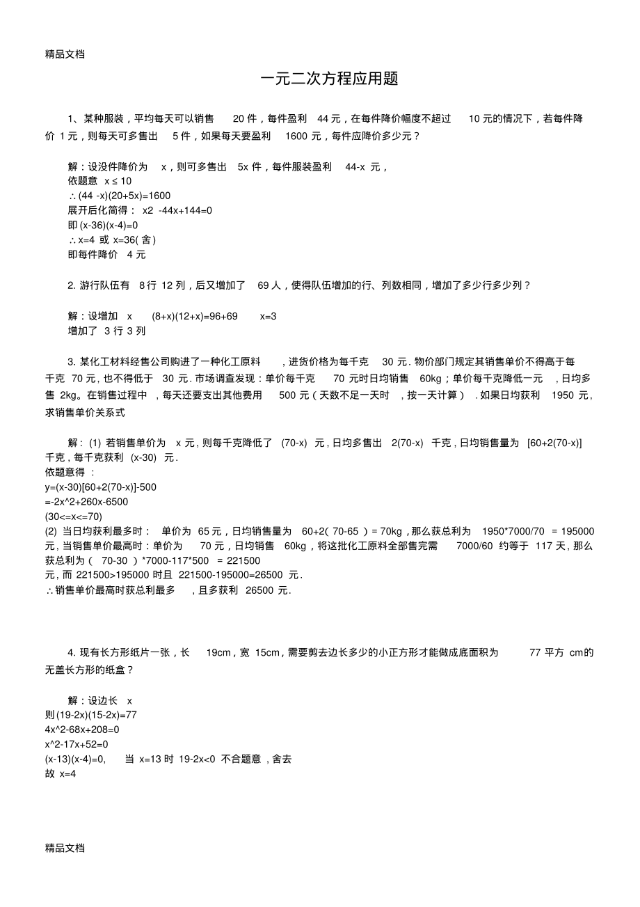 人教版九年级数学上册一元二次方程应用题(含答案)_第1页