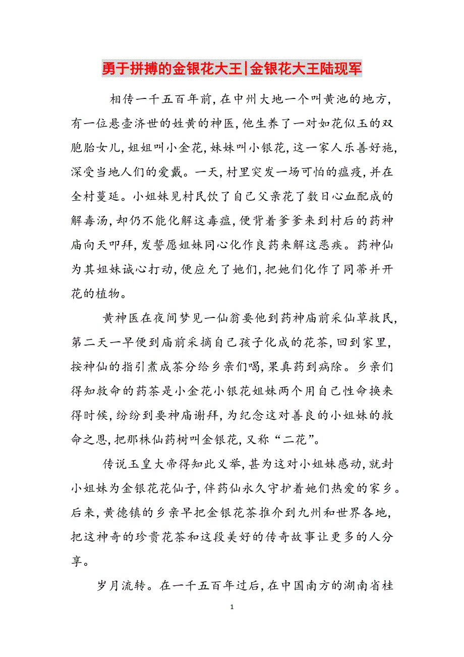 勇于拼搏的金银花大王-金银花大王陆现军范文_第1页