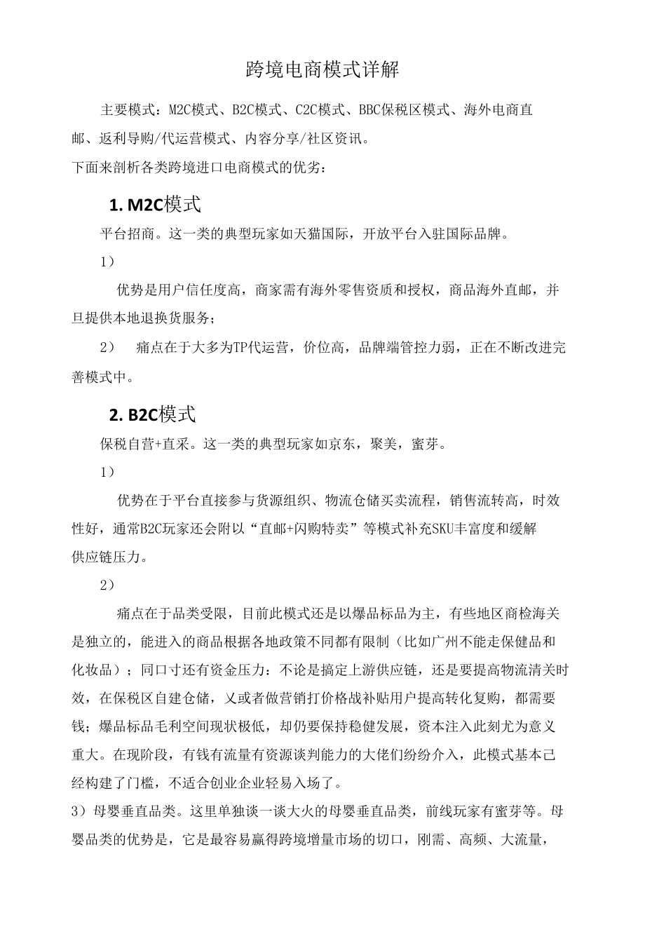 跨境电商模式详解_第1页
