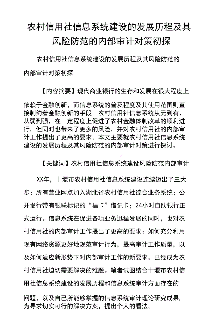 农村信用社信息系统建设的发展历程及其风险防范的内部审计对策初探_第1页
