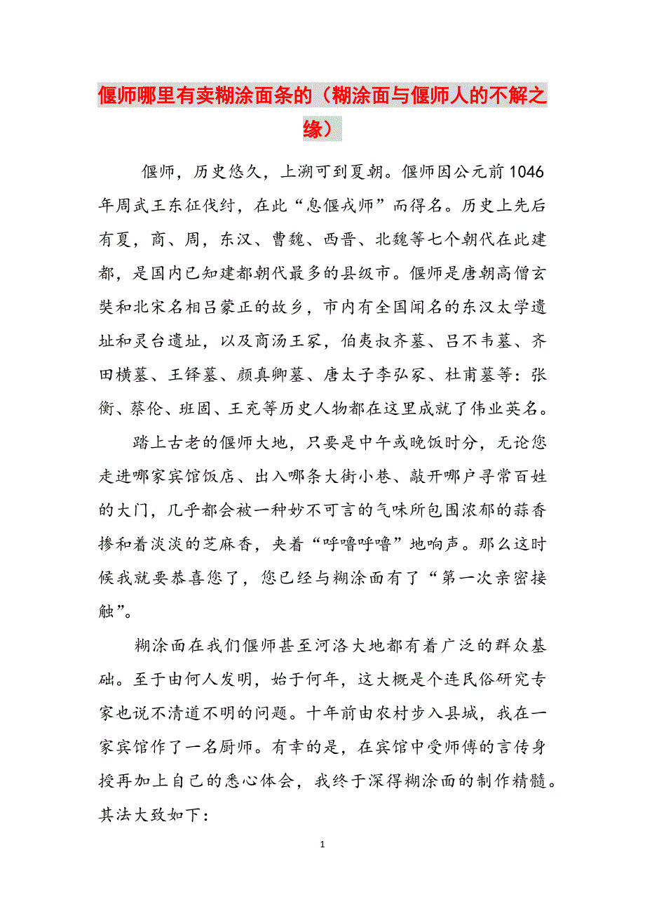 偃师哪里有卖糊涂面条的（糊涂面与偃师人的不解之缘）范文_第1页