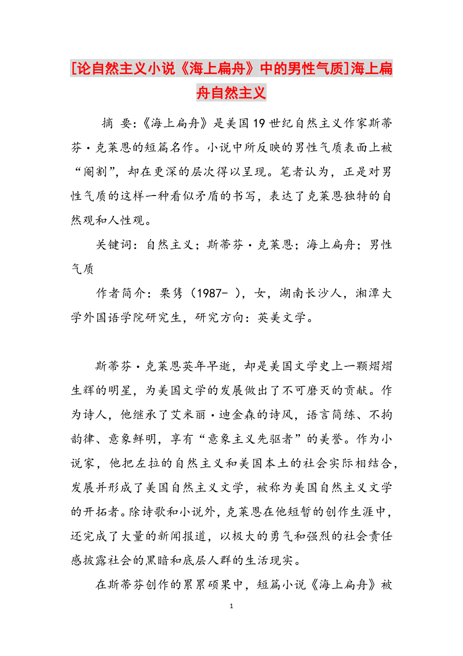 [论自然主义小说《海上扁舟》中的男性气质]海上扁舟自然主义范文_第1页