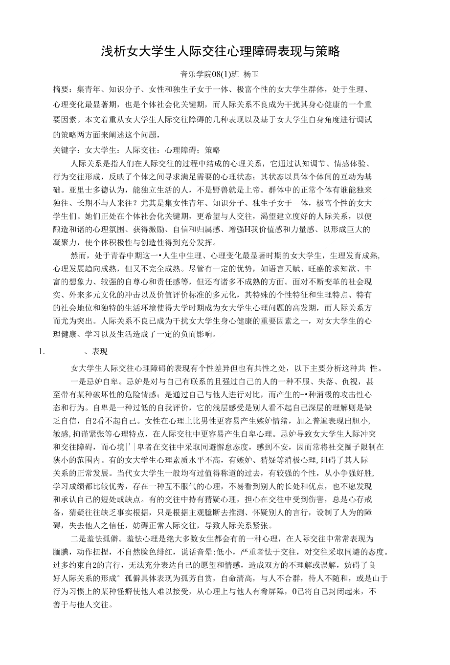 论文浅析女大学生人际交往心理障碍表现与策略定稿_第1页