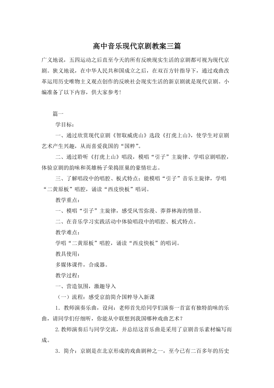 【最新】高中音乐现代京剧教案三篇_第1页