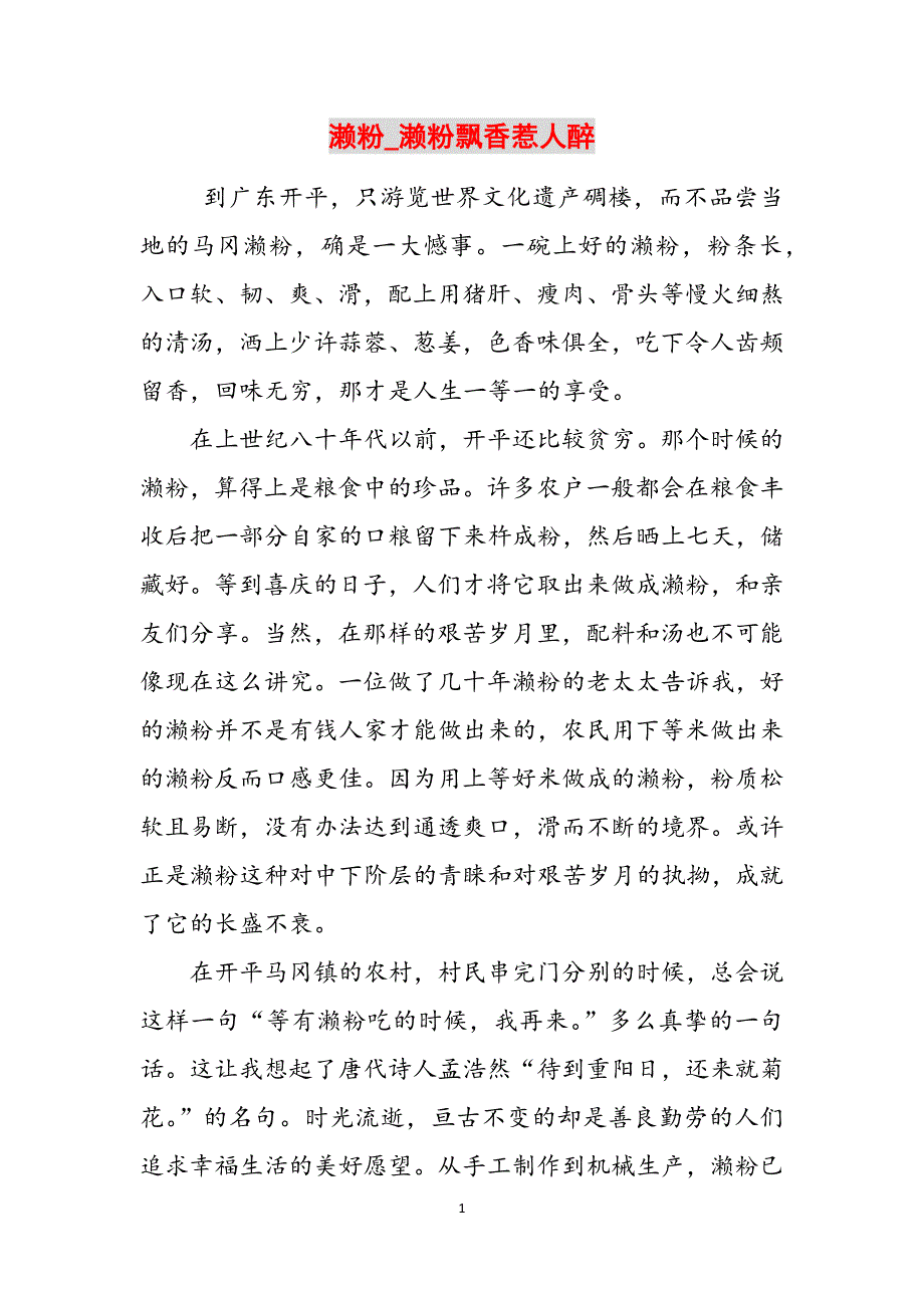 濑粉_濑粉飘香惹人醉范文_第1页