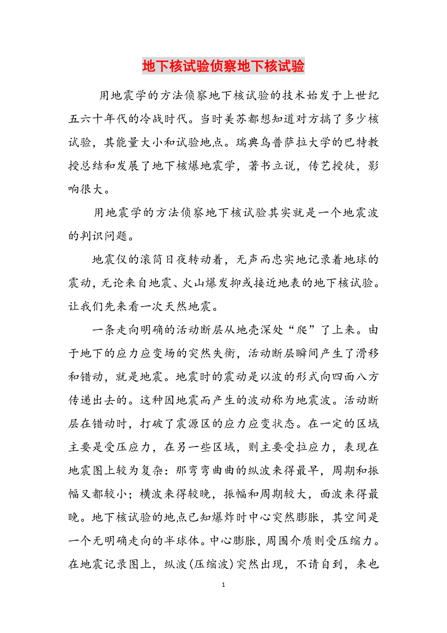 地下核试验侦察地下核试验范文_第1页