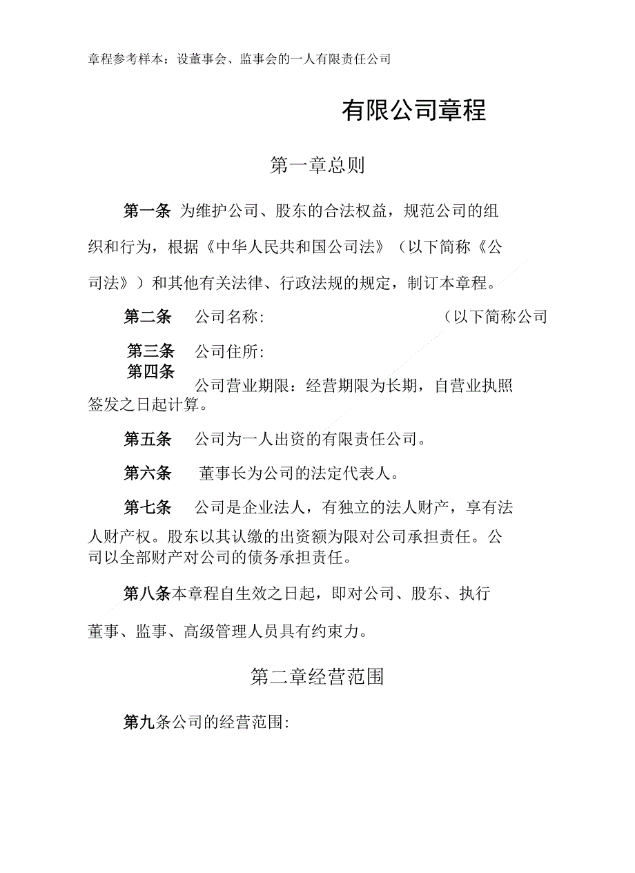 章程参考样本设董事会监事会的一人有限责任公司_第1页