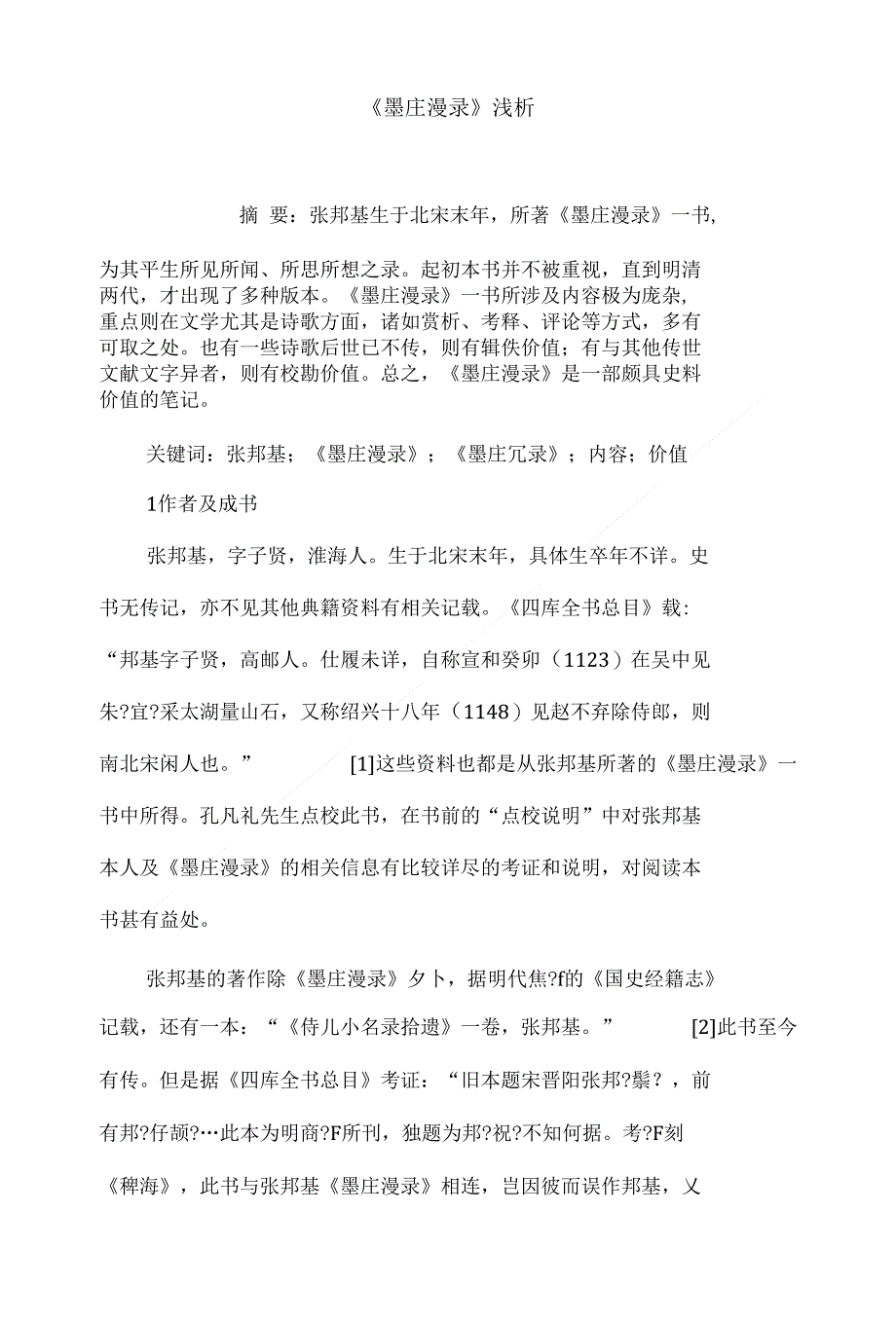 《墨庄漫录》浅析_第1页