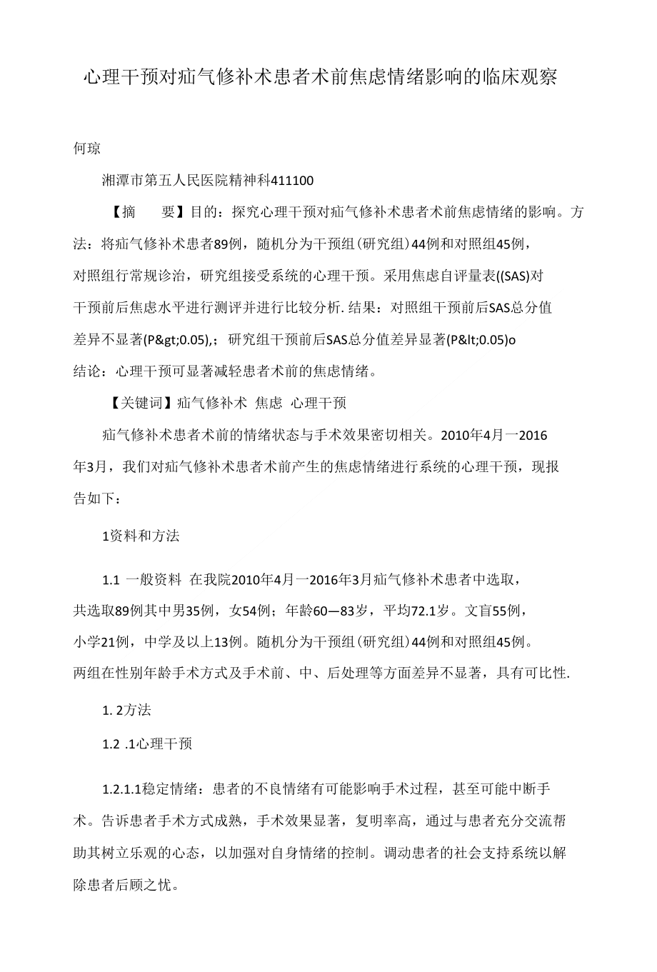 心理干预对疝气修补术患者术前焦虑情绪影响的临床观察_第1页