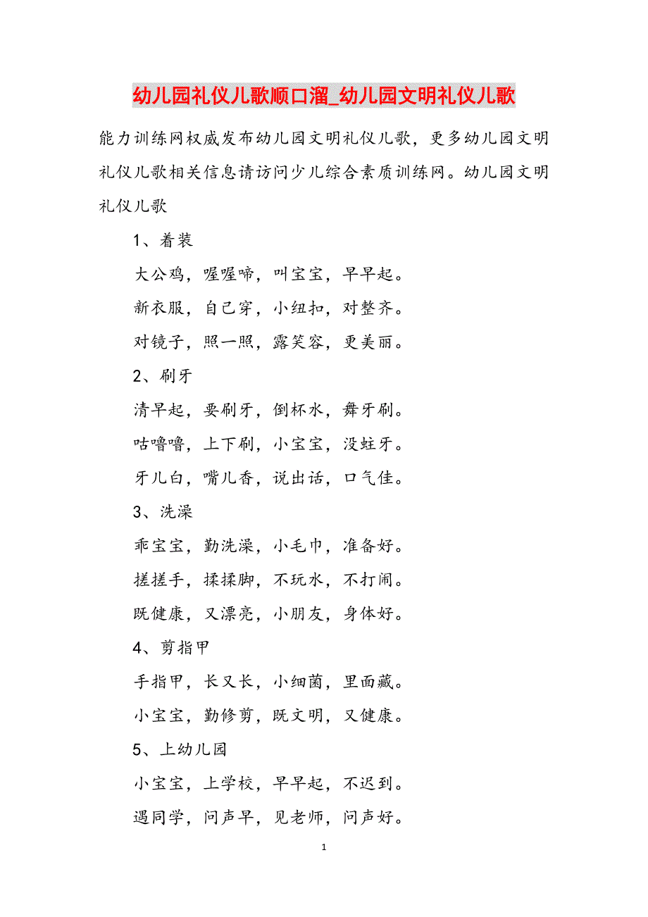 幼儿园礼仪儿歌顺口溜_幼儿园文明礼仪儿歌范文_第1页