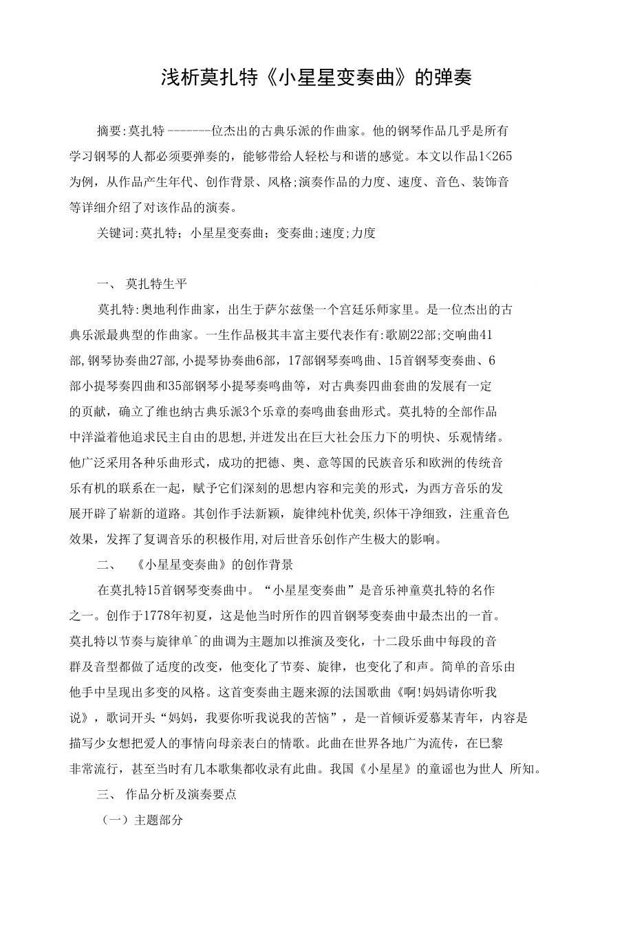 浅析莫扎特《小星星变奏曲》的弹奏_第1页