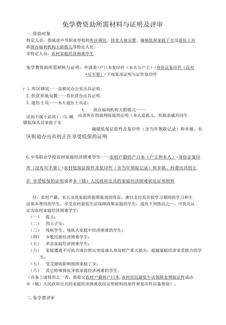 免学费资助所需材料与证明及评审_第1页