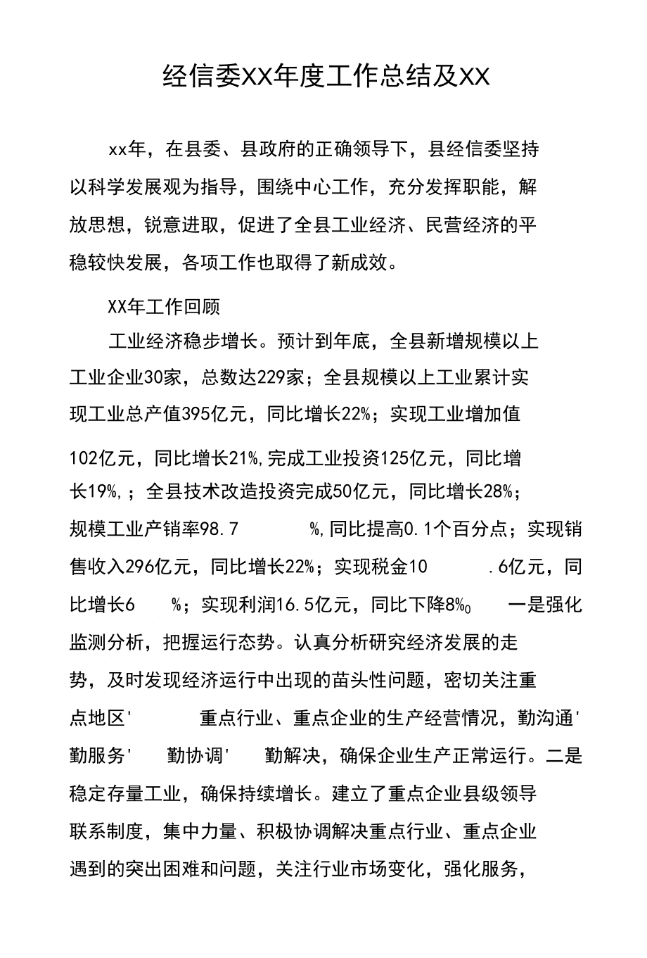 经信委XX年度工作总结及XX_第1页