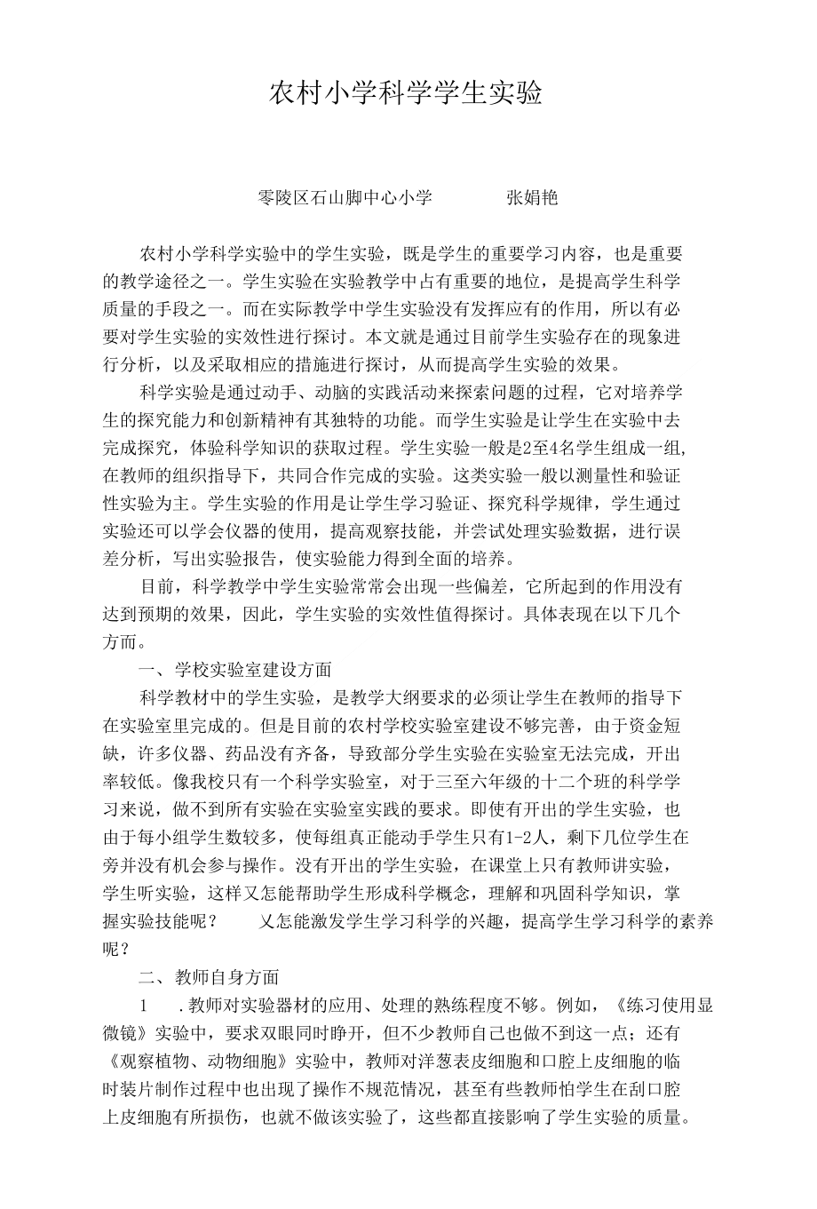 浅谈农村小学科学学生实验2_第1页