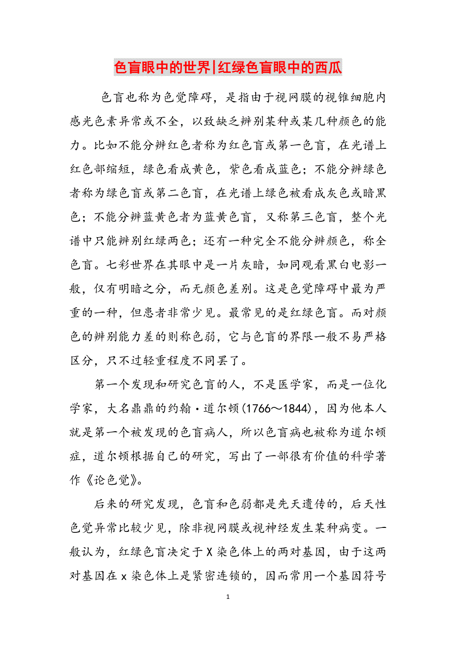 色盲眼中的世界-红绿色盲眼中的西瓜范文_第1页