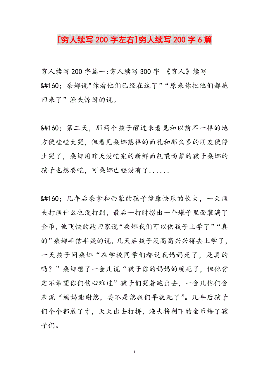 [穷人续写200字左右]穷人续写200字6篇范文_第1页