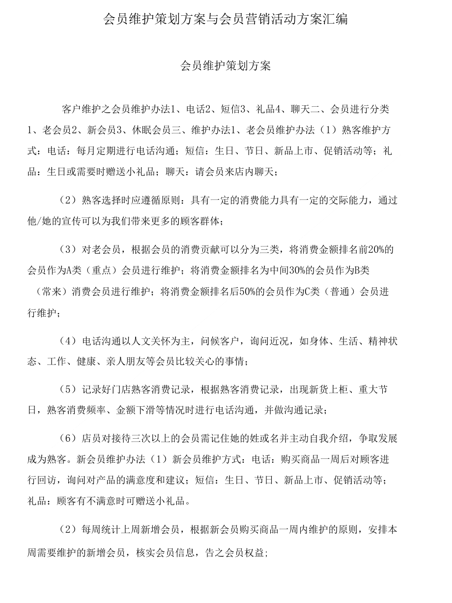 会员维护策划方案与会员营销活动方案汇编_第1页