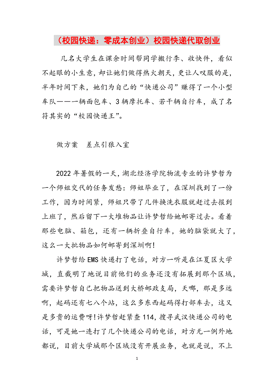 （校园快递：零成本创业）校园快递代取创业范文_第1页