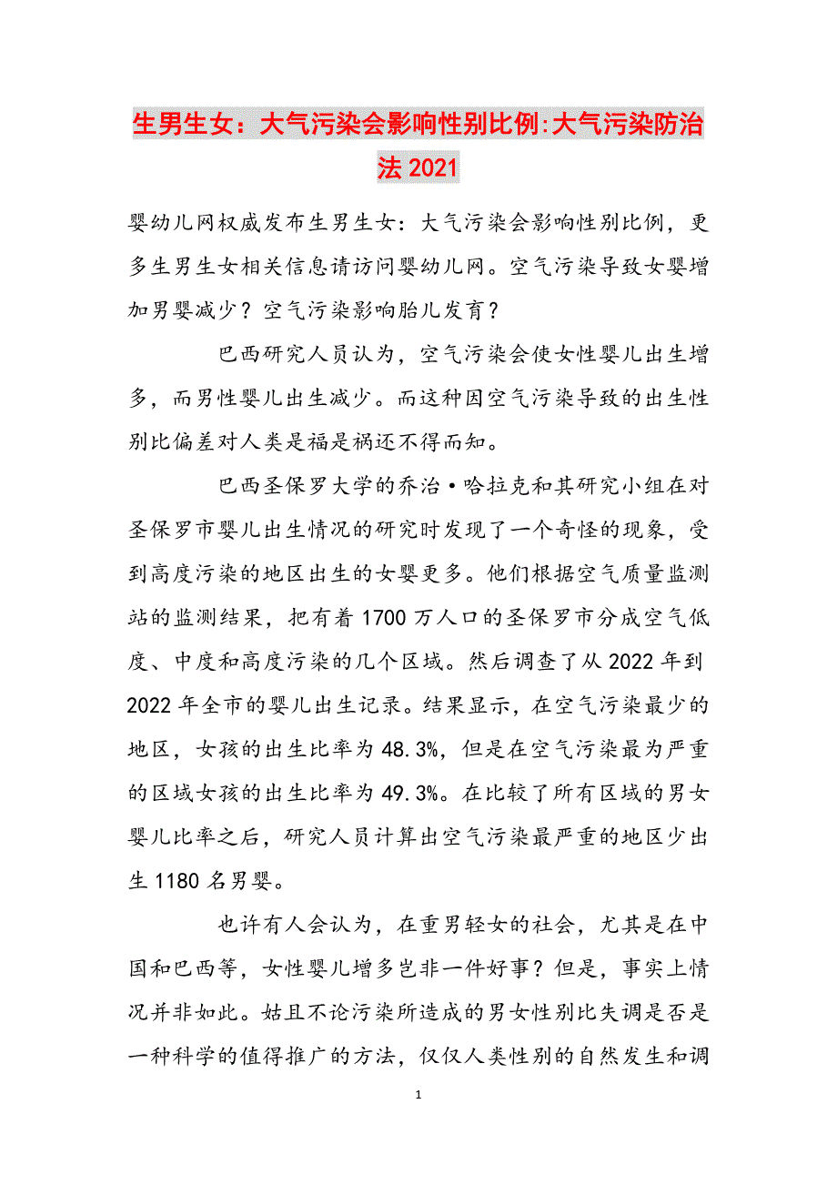 生男生女：大气污染会影响性别比例-大气污染防治法2021范文_第1页