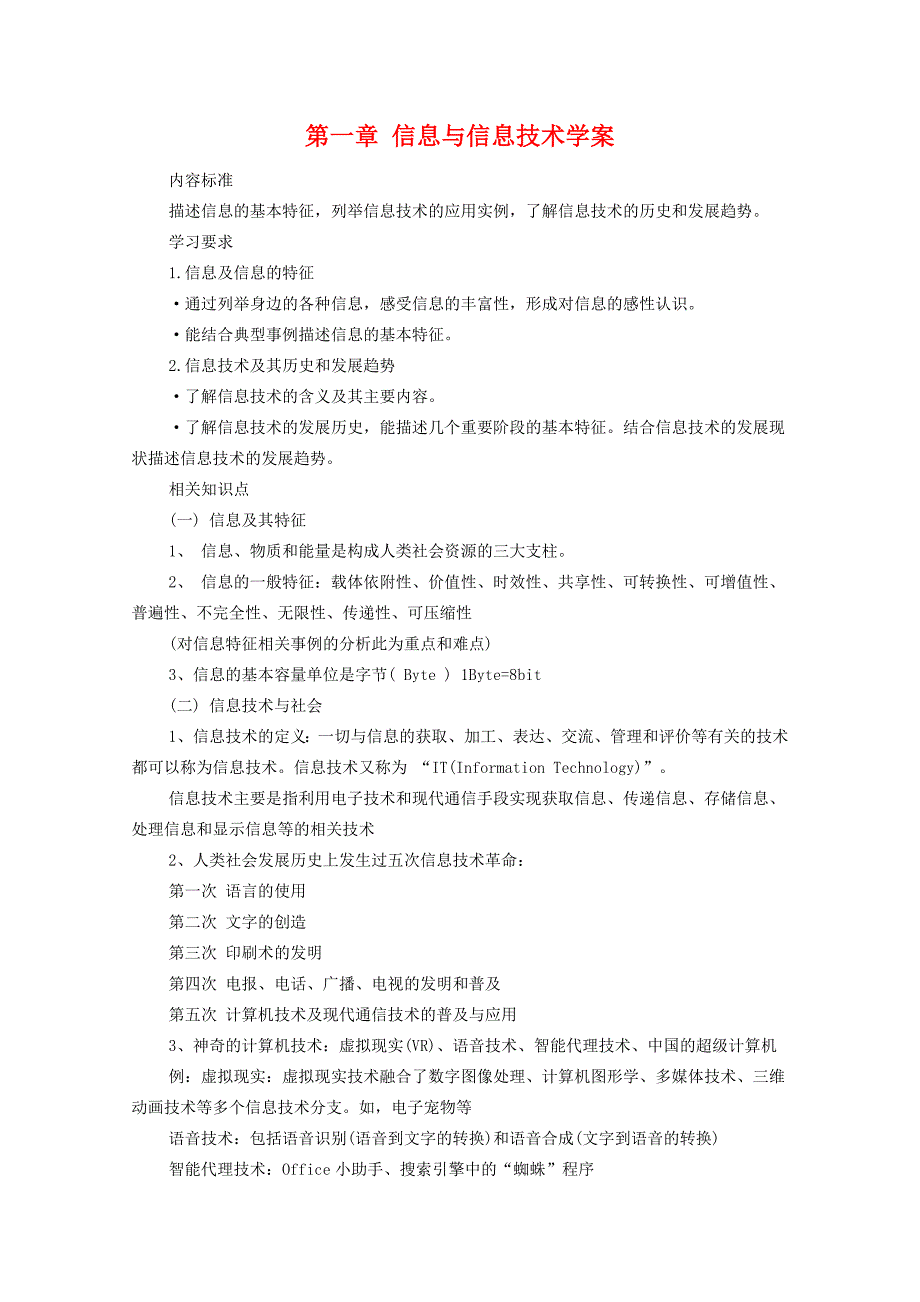 高中信息技术：第一章(信息与信息技术)学案(教科版必修) 试题_第1页