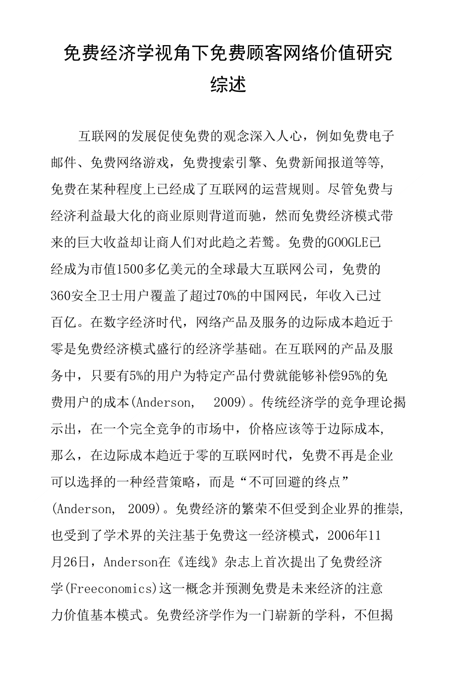 经济学视角下顾客网络价值研究综述_第1页