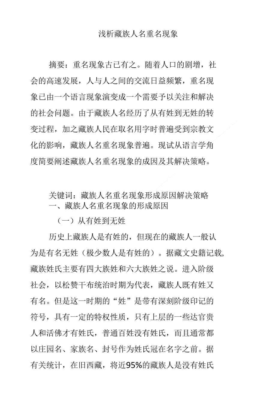 浅析藏族人名重名现象_第1页