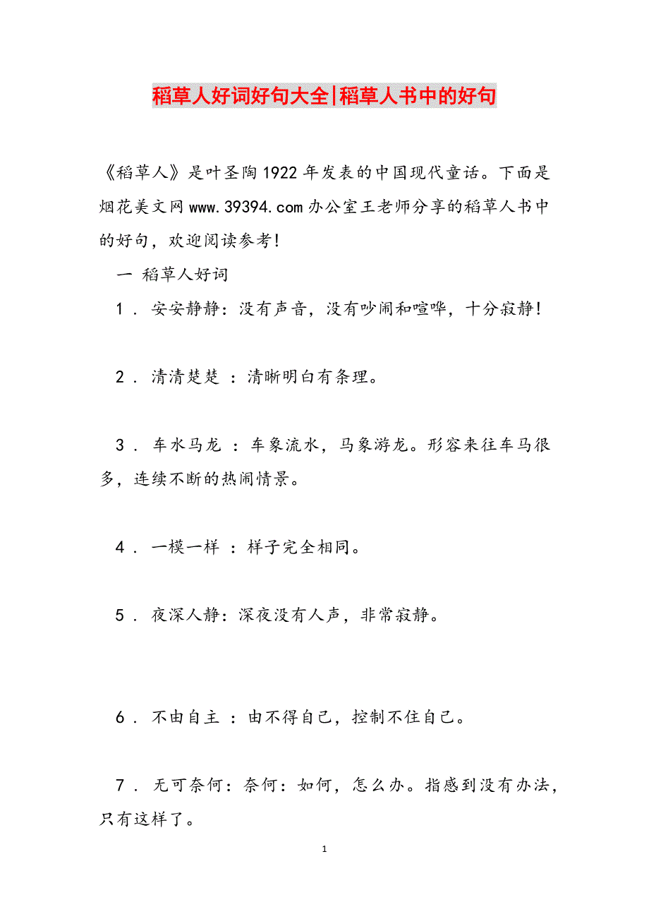 稻草人好词好句大全-稻草人书中的好句范文_第1页