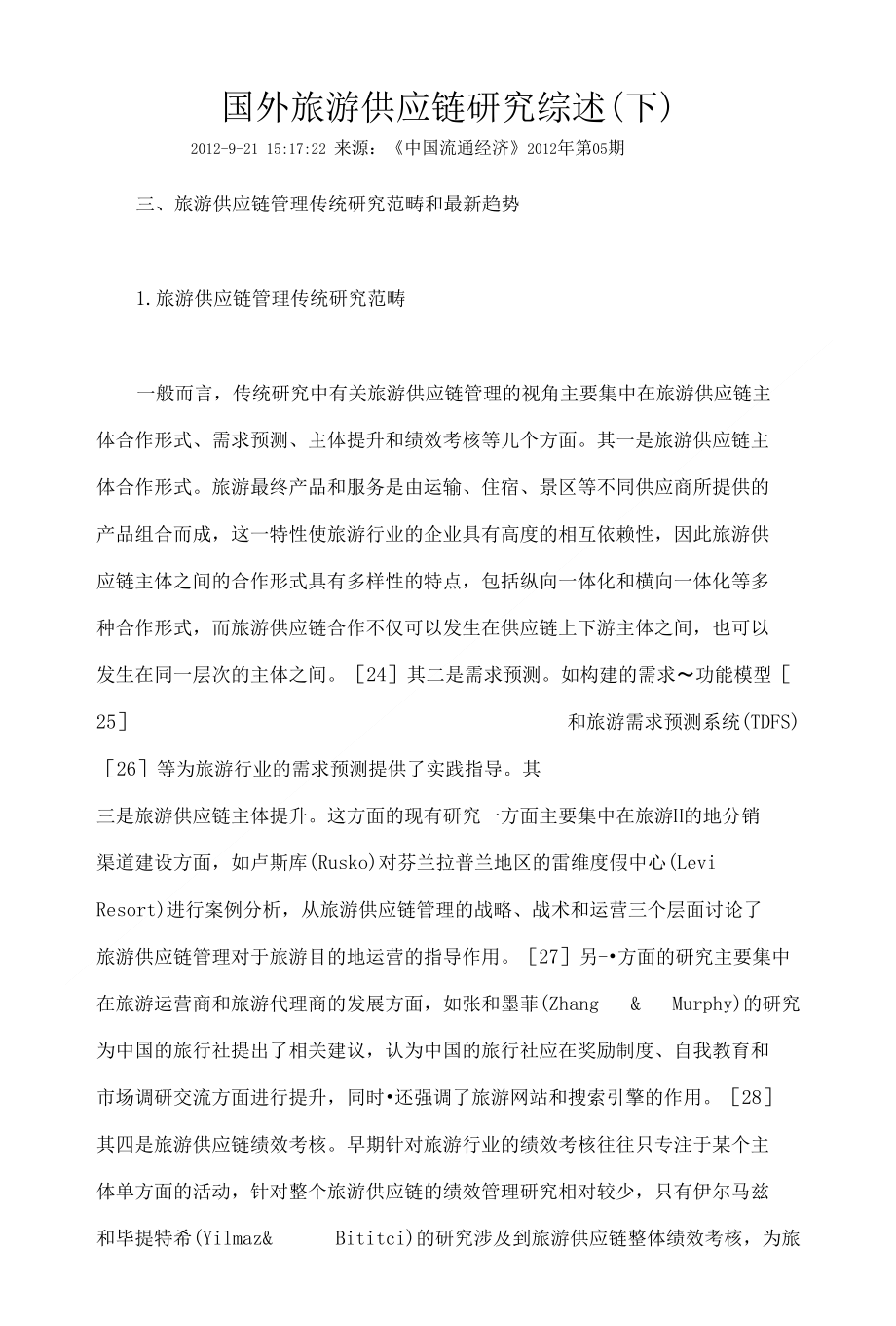 国外旅游供应链研究综述下_第1页