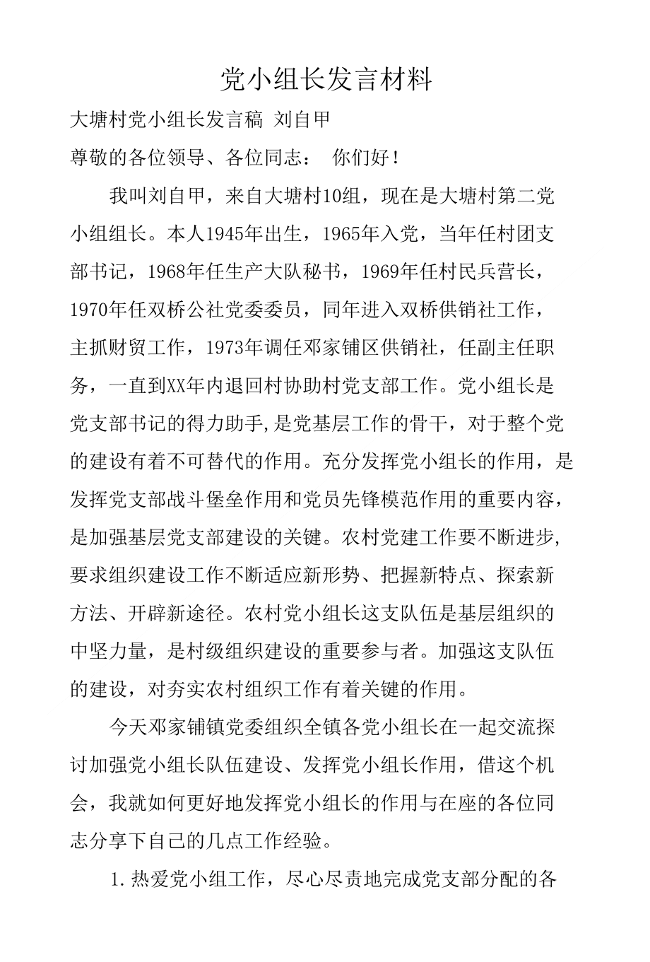 党小组长发言材料_第1页