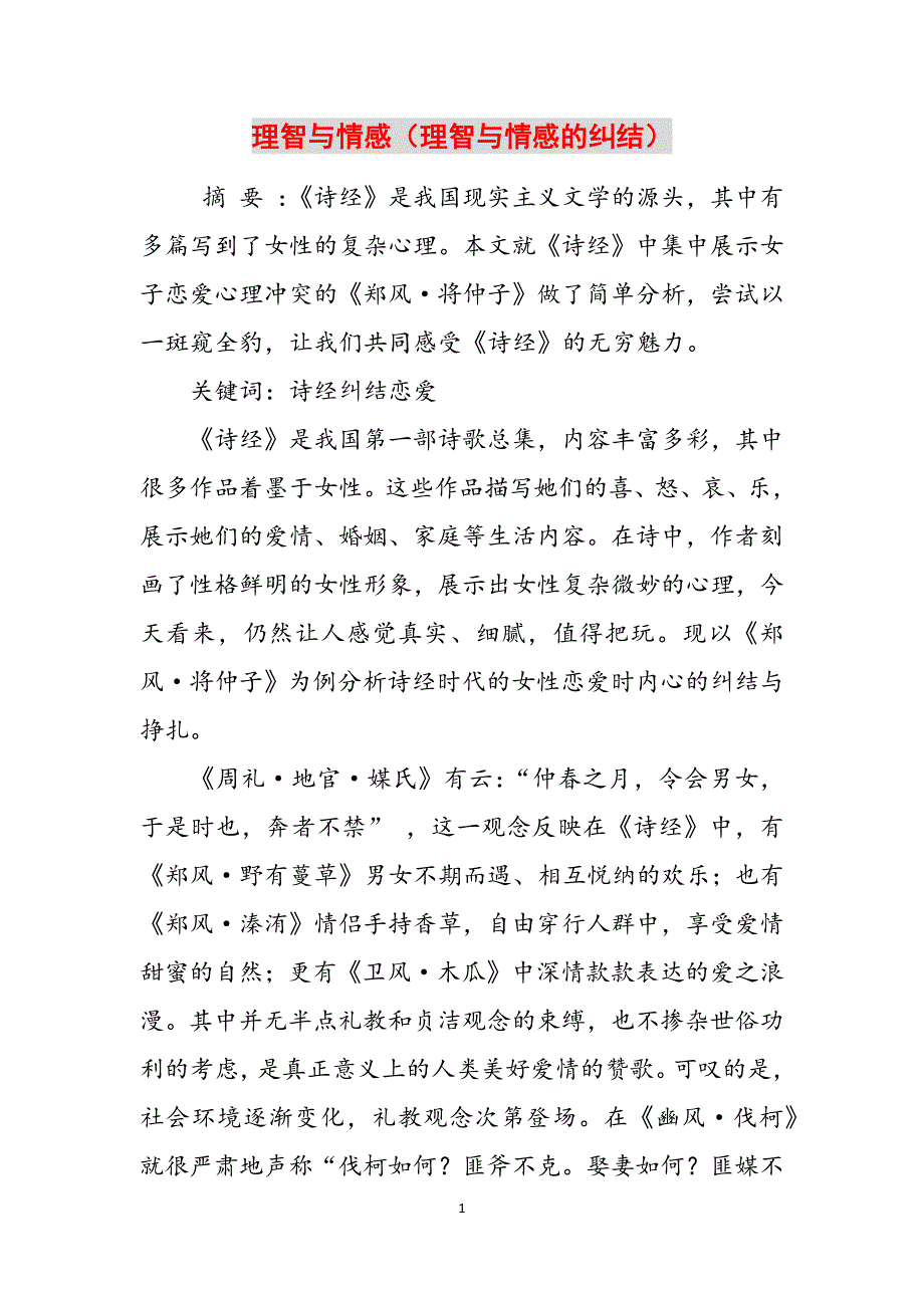 理智与情感（理智与情感的纠结）范文_第1页