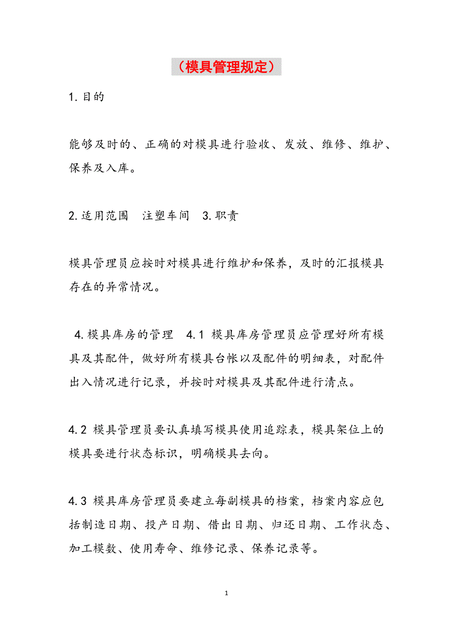 （模具管理规定）范文_第1页