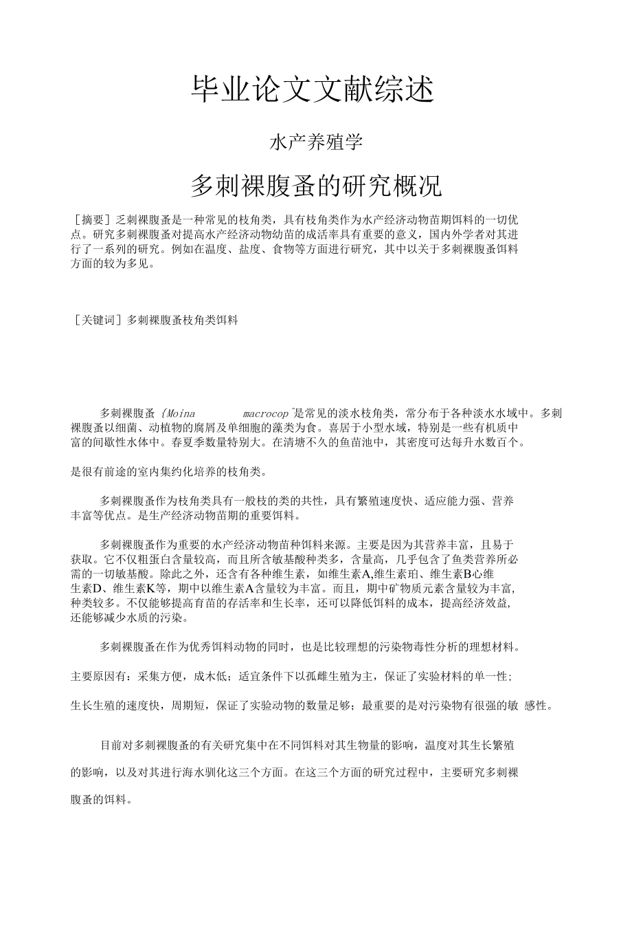 多刺裸腹蚤的研究概况_第1页