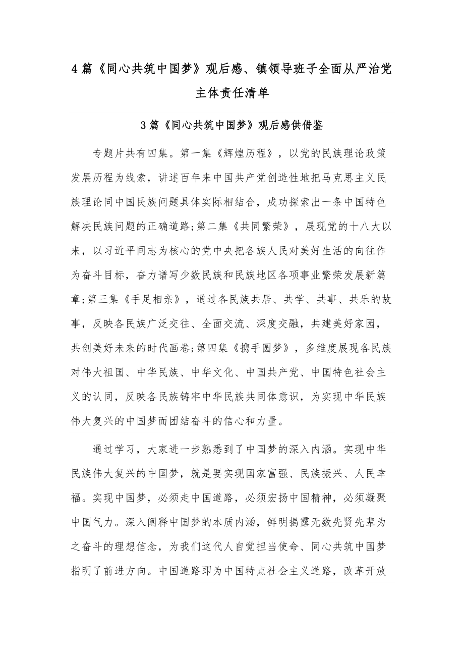 4篇《同心共筑中国梦》观后感、镇领导班子全面从严治党主体责任清单_第1页