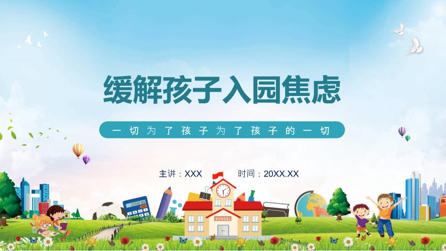 幼儿园新生家长会缓解孩子入园焦虑学习PPT动态演示_第1页