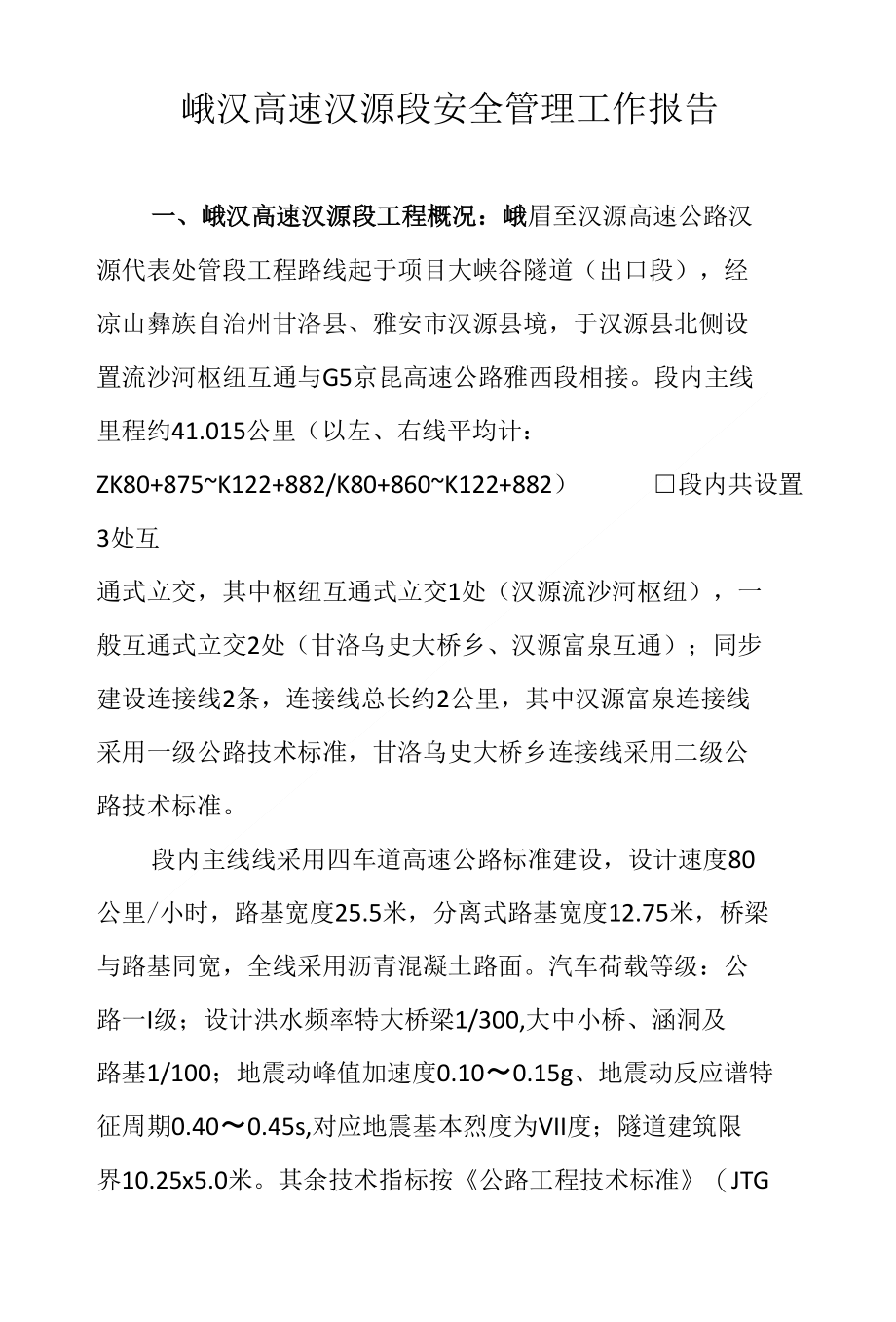 峨汉高速汉源段安全管理工作报告_第1页