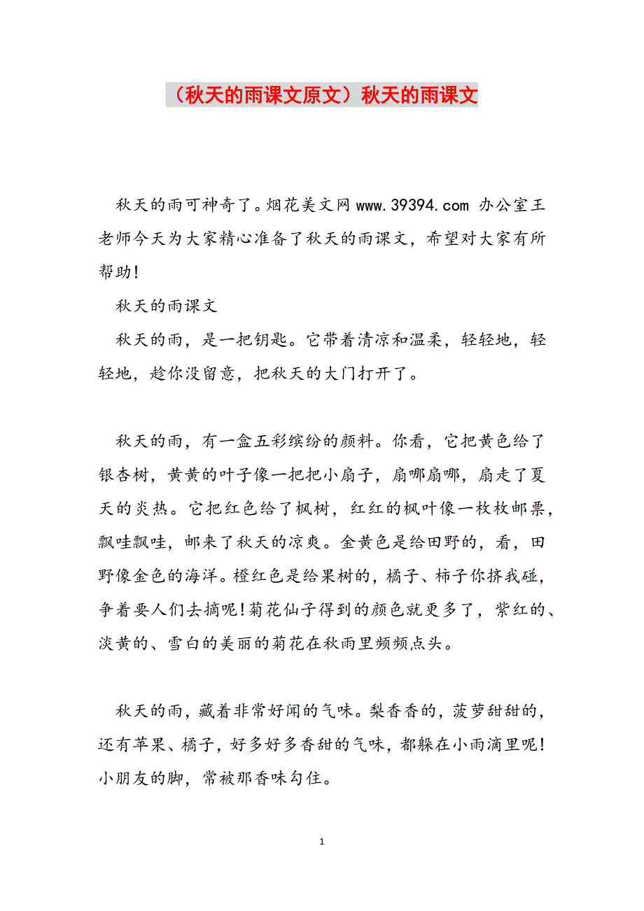 （秋天的雨课文原文）秋天的雨课文范文_第1页