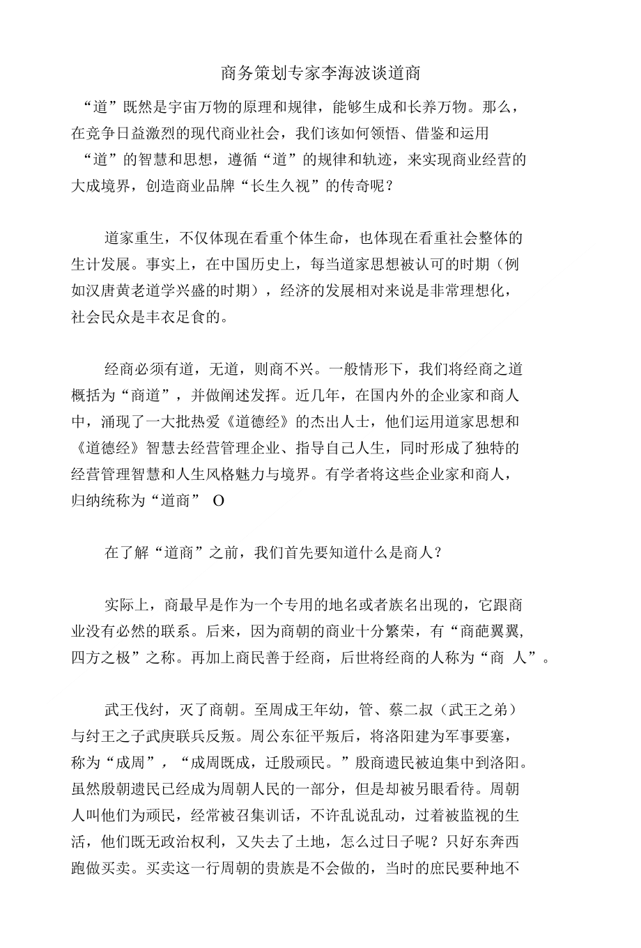 商务策划专家李海波谈道商_第1页