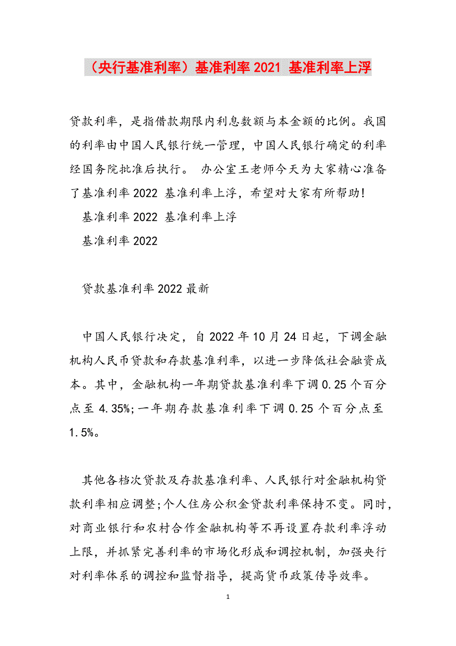 （央行基准利率）基准利率2021 基准利率上浮范文_第1页