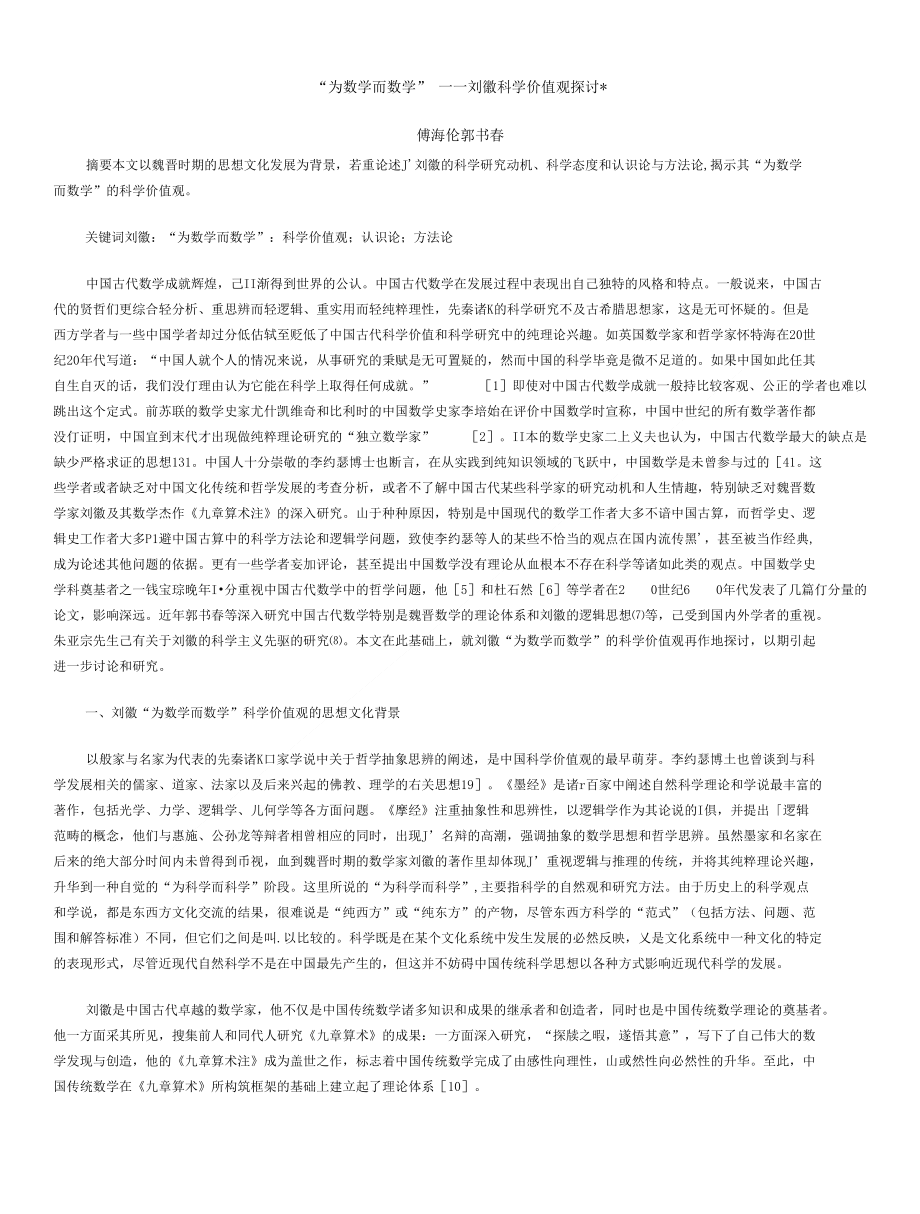 “为数学而数学” ━━刘徽科学价值观探讨_第1页